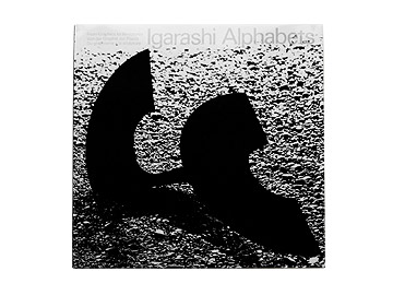 designshop/�܏\���В�/Igarashi Alphabets