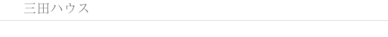 三田ハウスlogo