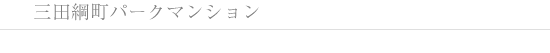 三田綱町パークマンションlogo